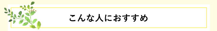 こんな人におすすめ