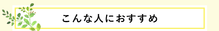 こんな人におすすめ