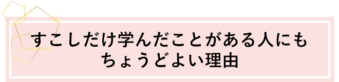 すこしだけ学んだことがある人にもちょうどよい理由