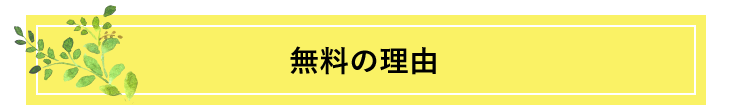 無料の理由