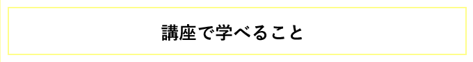 講座で学べること