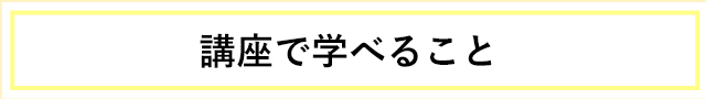 講座で学べること