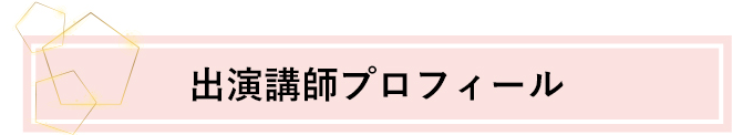出演講師プロフィール