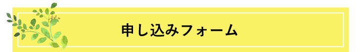 申し込みフォーム