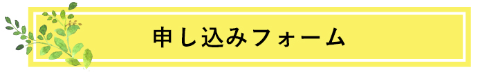 申し込みフォーム