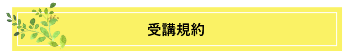 受講規約