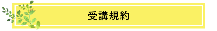 受講規約