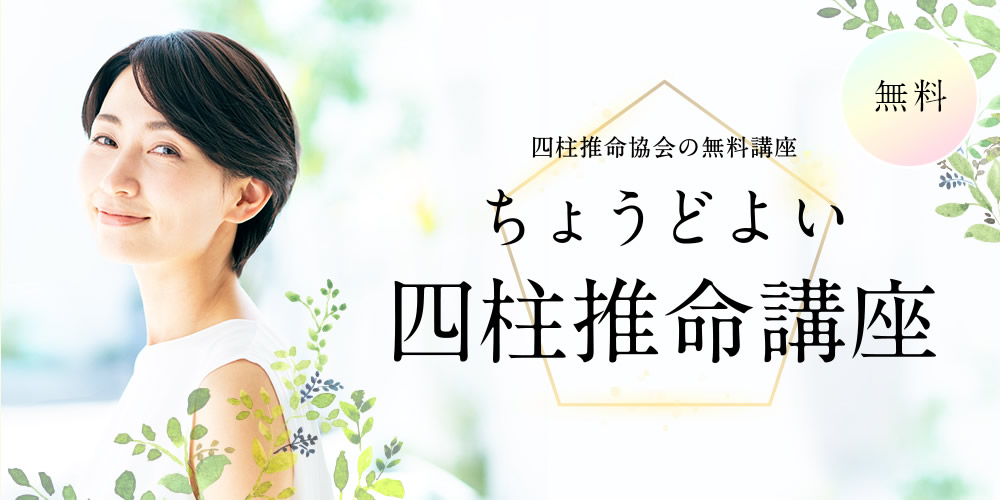 四柱推命協会の無料講座 ちょうどよい四柱推命講座