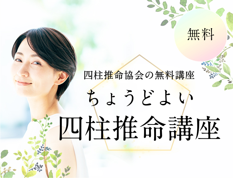 四柱推命協会の無料講座 ちょうどよい四柱推命講座